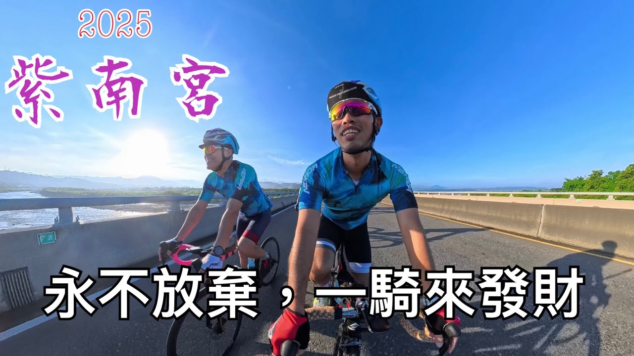 《紫南宮》一騎來發財。單車界最難報名成功的活動之一。insta360 X5進隧道表現。天氣超好，天空好藍，風景好美。
