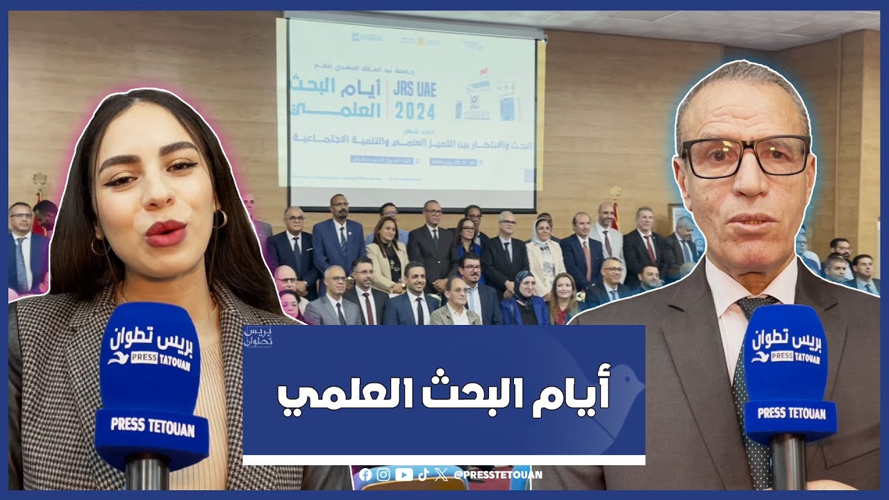لقاء علمي دولي يجمع خبراء وباحثين برحاب كلية أصول الدين بتطوان