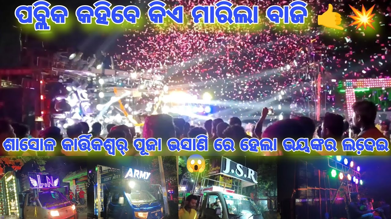ଶାସୋଳ କାର୍ତ୍ତିକଶ୍ୱର୍ ପୂଜା ଭସାଣି ରେ ହେଲା ଭୟଙ୍କର ଲଢେ଼ଇ 😱। ପବ୍ଲିକ କହିବେ କିଏ ମାରିଲା ବାଜି 🤙💥।#dj