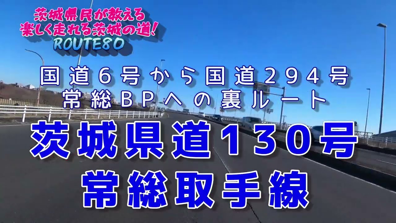 【茨城の道ROUTE80】国道6号から国道294号常総BPへの裏ルート！茨城県道130号常総取手線