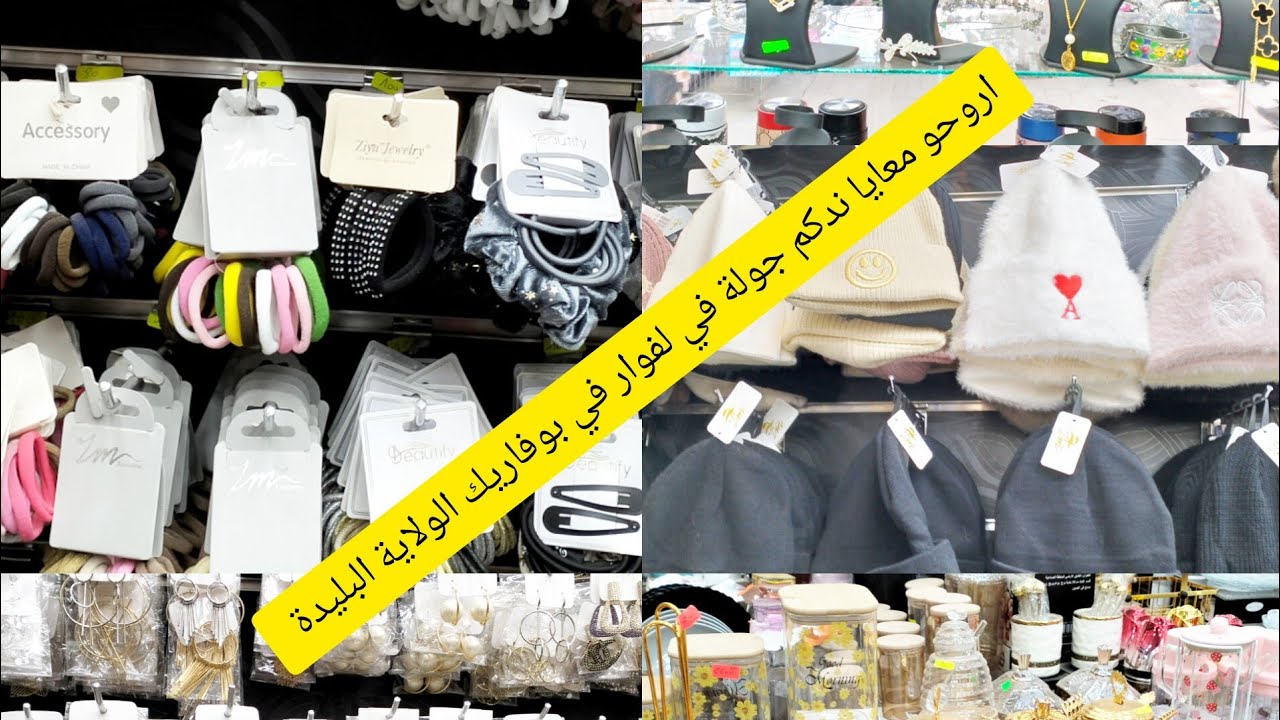 ارواحو معايا نديكم جولة في لفوار في بوفاريك الولاية البليدة يبيعو مشاء الله البسة افرشة اواني 👍
