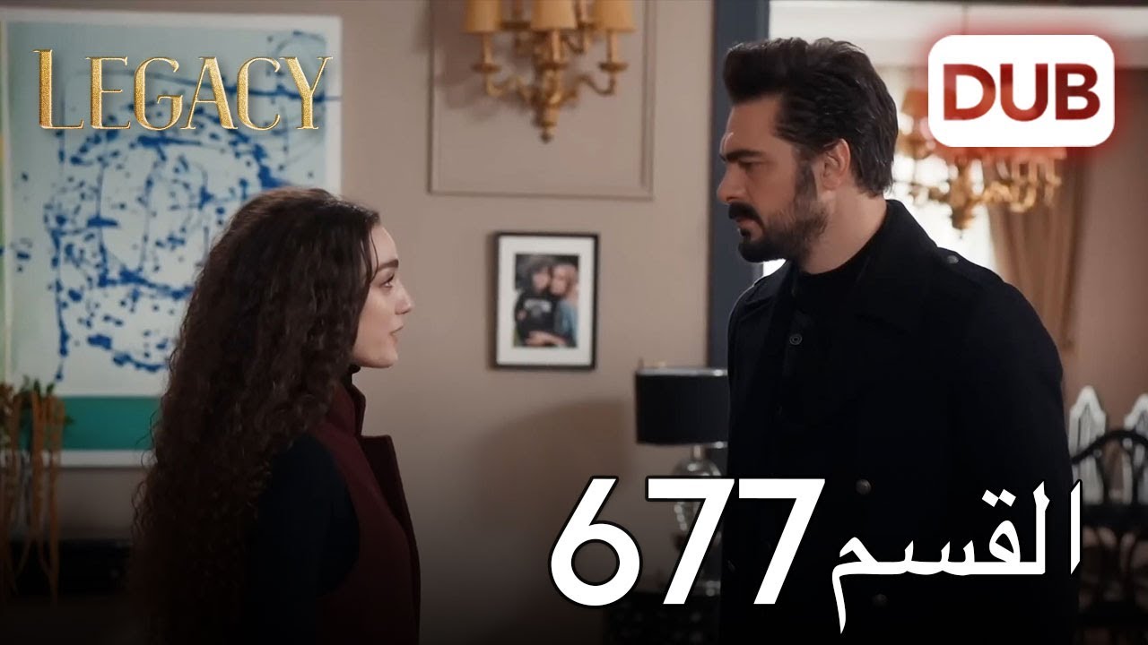 الأمانة الحلقة 677 | عربي مدبلج
