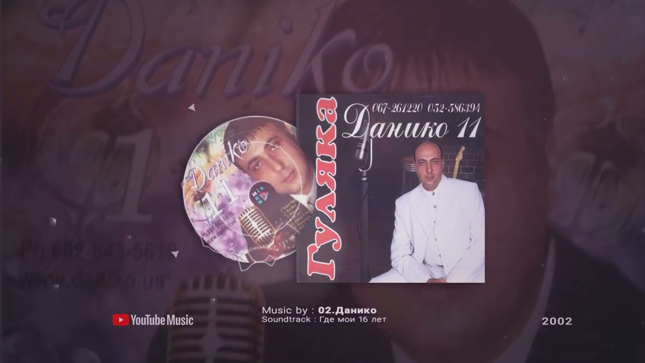 Данико Альбом №11 Гулякаn 2002