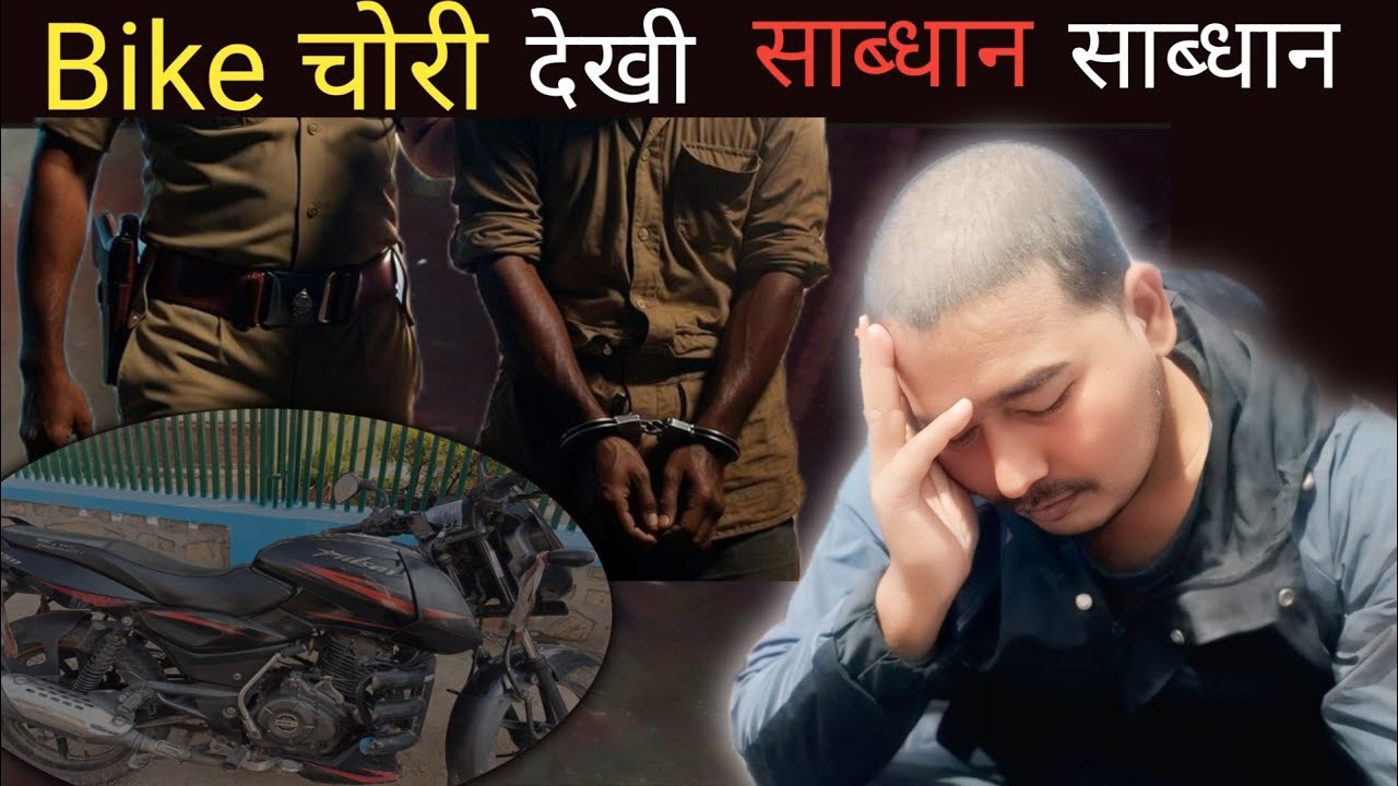  Bike  चोरी  देखि  साब्धान  साब्धान काठमाडौंमा 