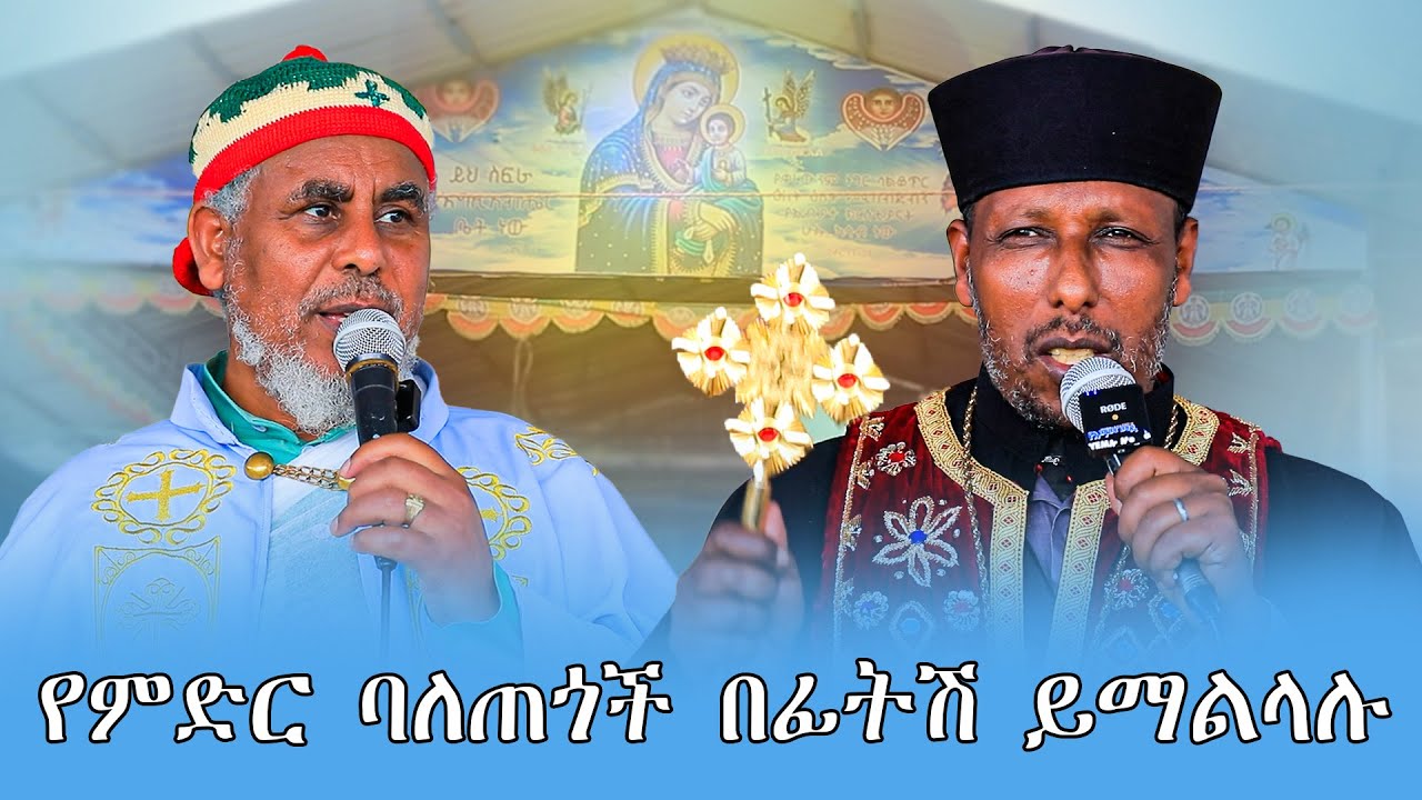 የምድር ባለጠጎች በፊትሽ ይማልላሉ