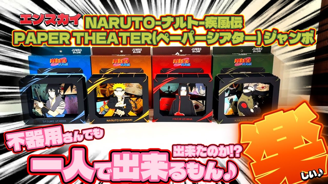 【エンスカイ】NARUTO-ナルト-疾風伝 PAPER THEATER(ペーパーシアター) ジャンボ‼️作ってみたぁ‼️不器用さんでも大丈夫✨#papertheater ＃ナルト　＃ペーパーシアター