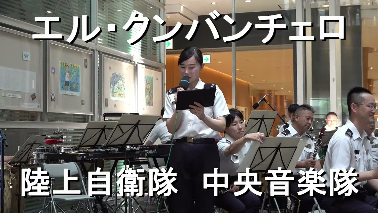 「エル・クンバンチェロ」El Cumbanchero 陸上自衛隊 中央音楽隊『火曜コンサート』【2023.7.18】
