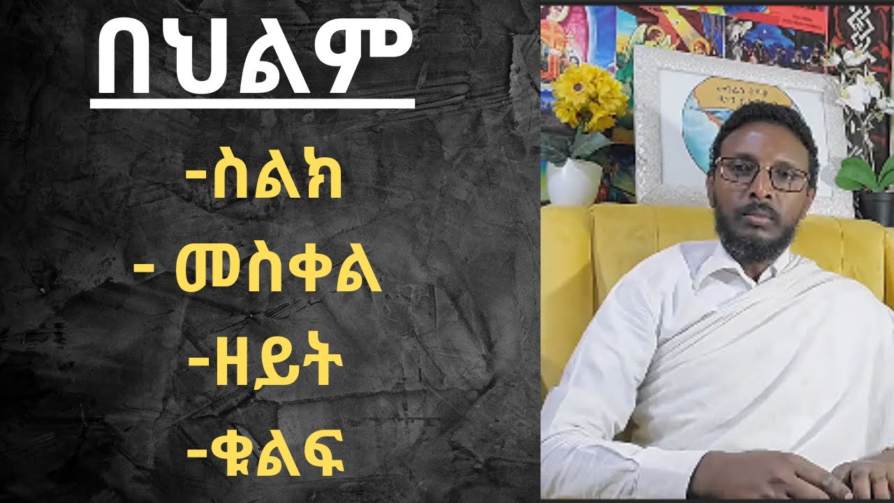 በህልም ስልክ፣መስቀል፣ዘይት፣ቁልፍ ምንድነው ከሙሉ ማብራሪያ ጋር