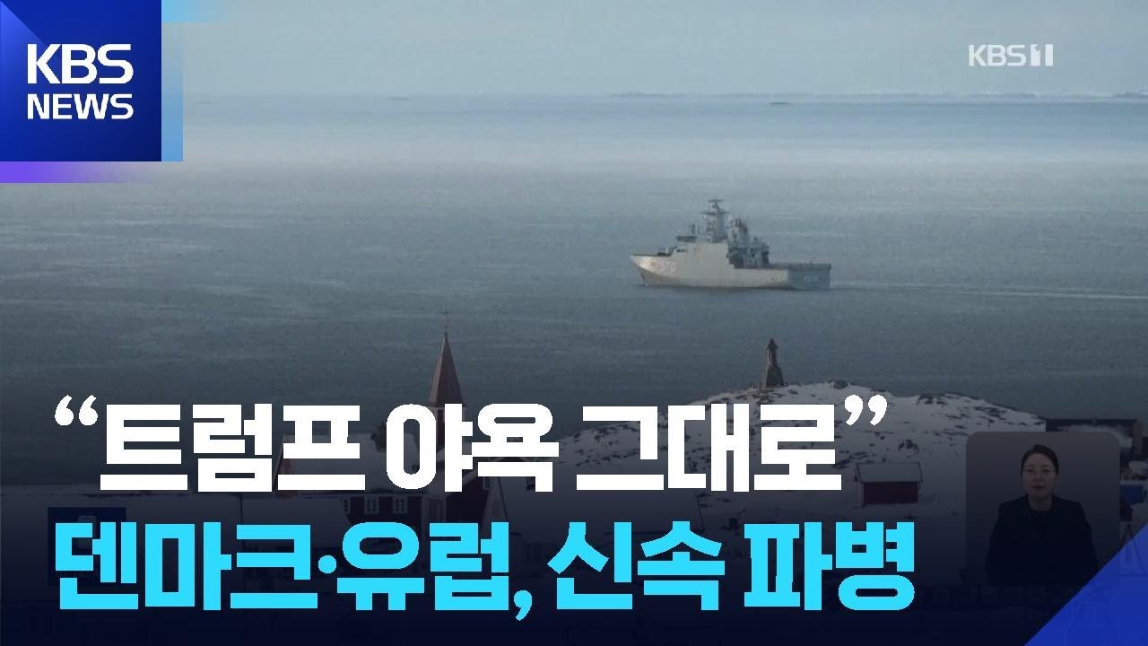 &ldquo;트럼프 야욕 그대로&rdquo;&hellip;덴마크&middot;유럽, 그린란드에 신속 파병 / KBS  2026.01.16.