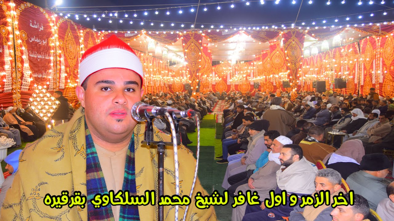 ربع العشاء الشيخ محمد محمد السلكاوي قرقيره السنبلاوين دقهلية عزاء الحاج السيد محمد خليفة 19-1-2026📿