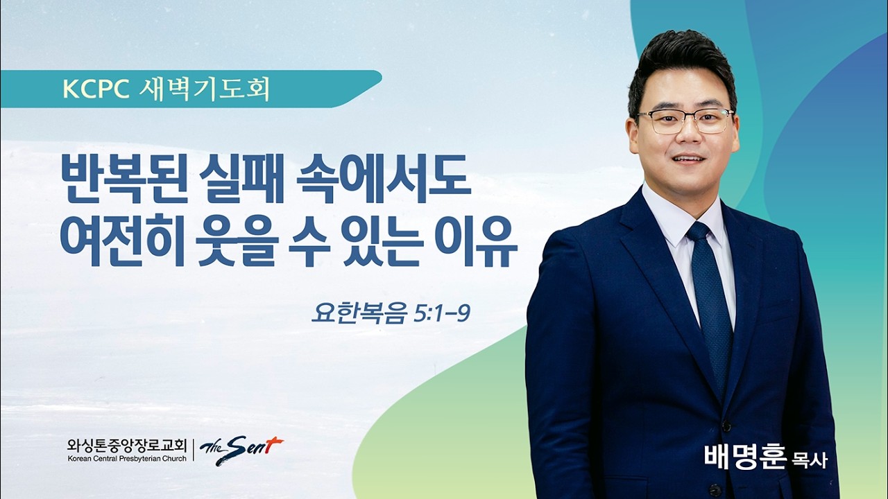 반복된 실패 속에서도 여전히 웃을 수 있는 이유 | 요한복음 5:1-9 | 배명훈 목사 (2/13/2026)