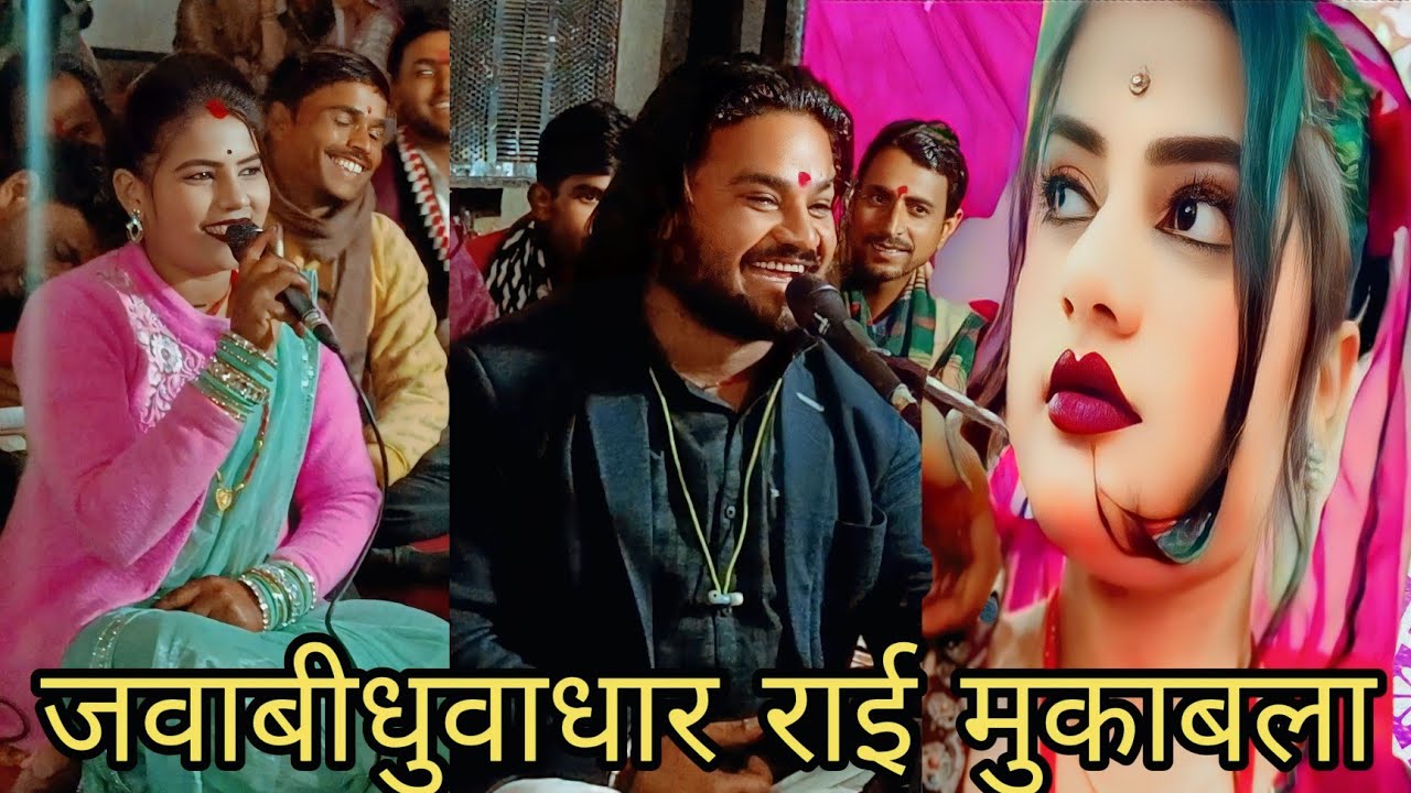 @सुपर बुंदेली जवाबी राई मुकाबला गायक राम प्रकाश तूफानी और रामदेवी सरगम चटनी को मजा बिगड़गव,ll