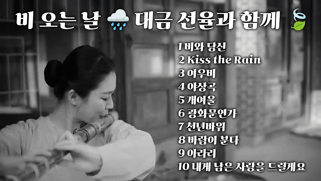 [Playlist] 비 오는 날 🌧️ 대금 선율과 함께 🍃