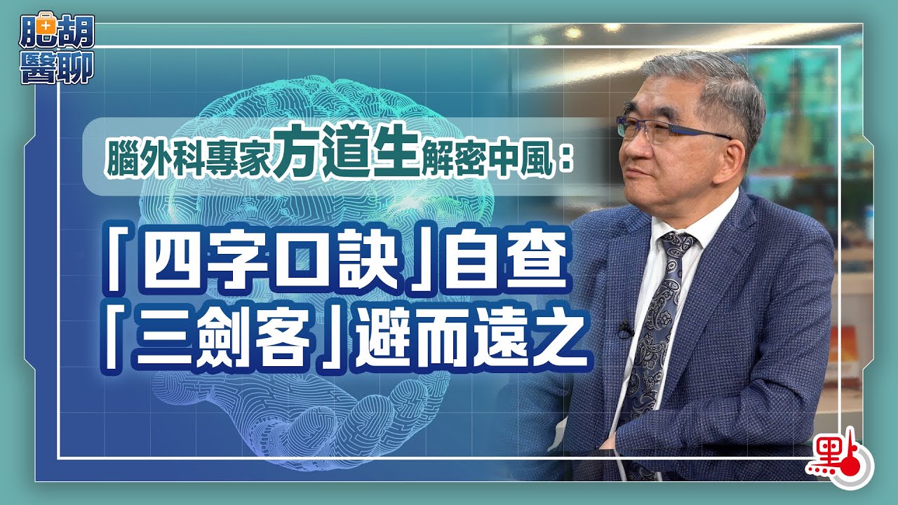 肥胡醫聊｜腦外科專家方道生解密中風：「四字口訣」自查　「三劍客」避而遠之
