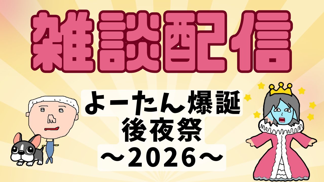 【雑談】よーたん爆誕後夜祭 2026