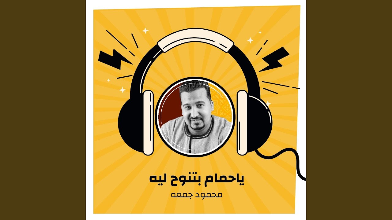 ياحمام بتنوح ليه