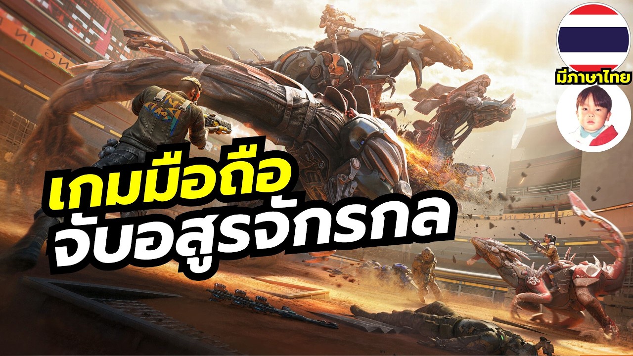 Titanite เกมมือถือเอาชีวิตรอดหลังโลกจักรกลโดนไวรัสครองโลก เราเลยต้องไปจับพวกมันมาใช้งาน