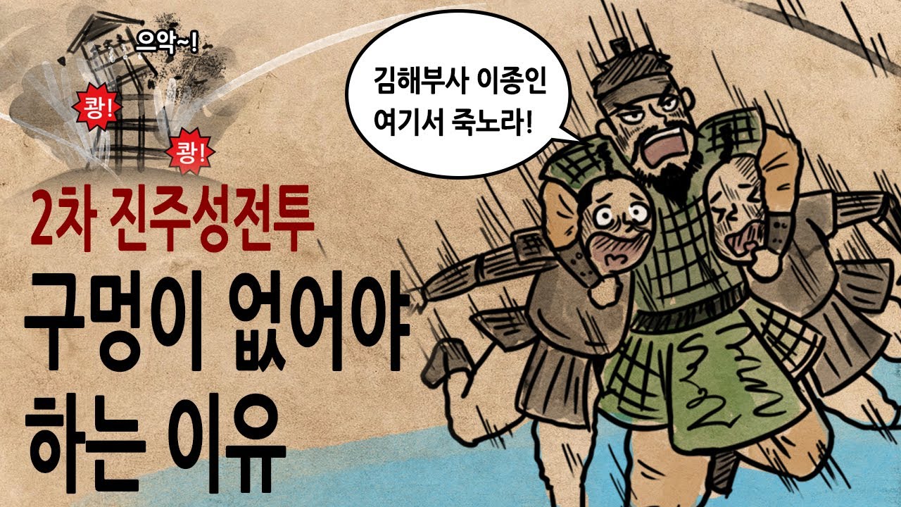 [팩 한국사 315회] 제2차 진주성 전투 에이스 보다는 구멍이 없어야 하는 이유feat 황진 이종인 곽재우 권율 최경회 김천일 고경명 서예원