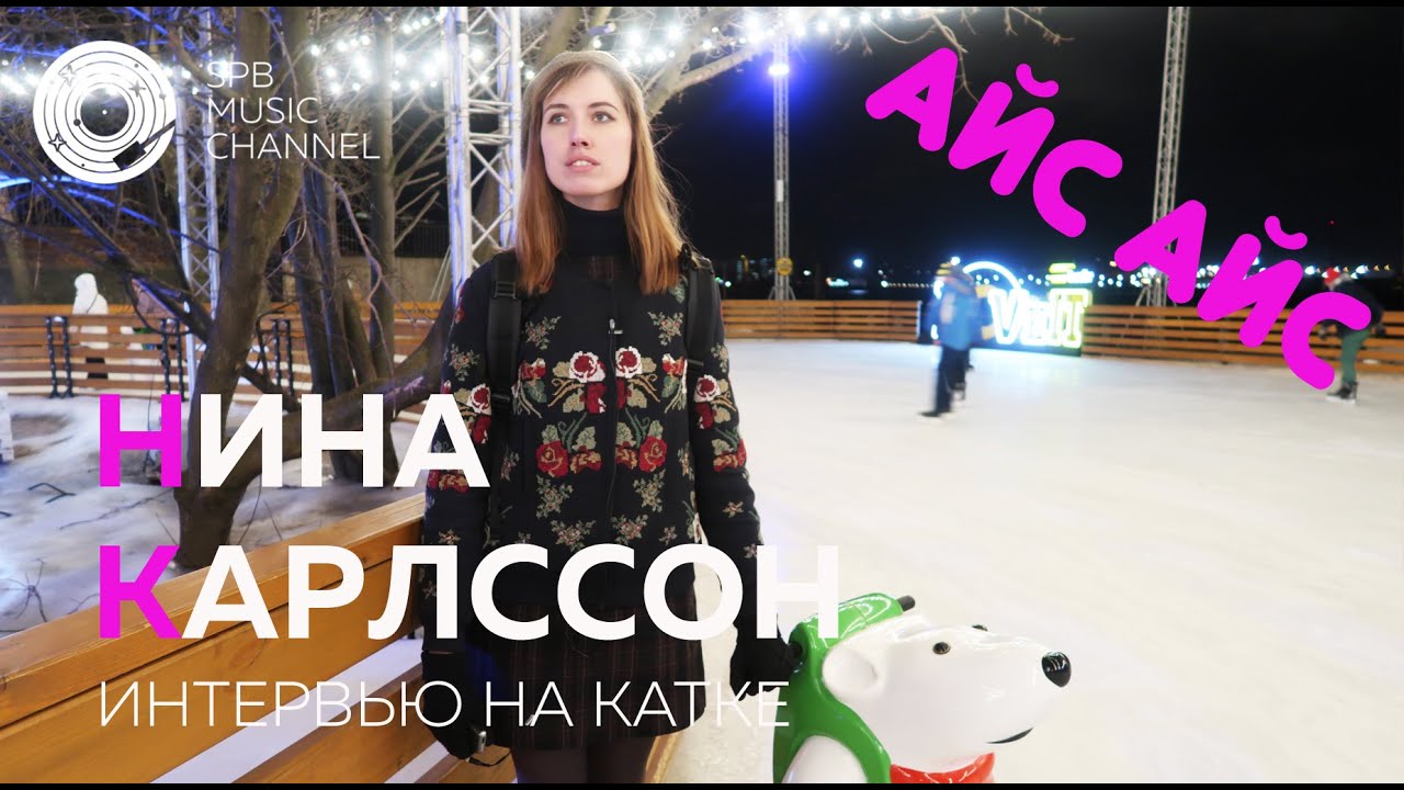 АЙС АЙС #3: НИНА КАРЛССОН в проекте Spb Music Channel на катке