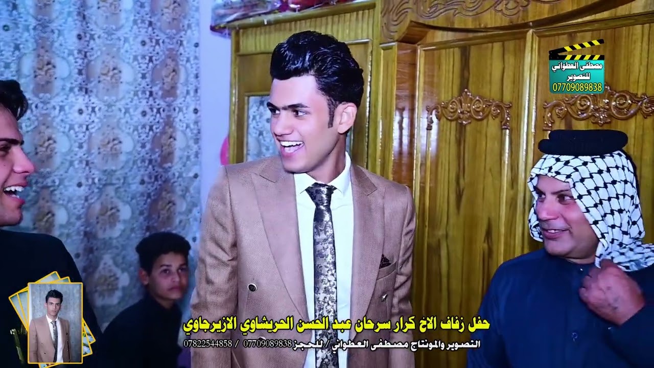 زفاف الاخ كرار سرحان عبد الحسن الحريشاوي الازيرجاوي