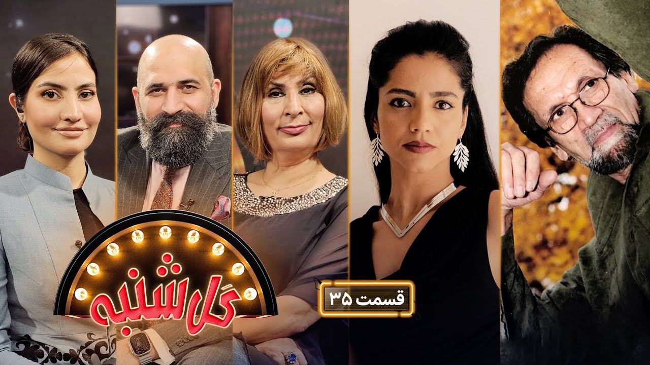 گل‌شنبه با استاد شادکام هنرمند معروف کشور | سونیتا علی زاده آوازخوان رپ