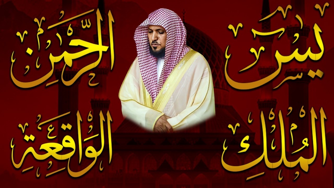 استمع بنية الرزق والبركة بإذن الله ( يس - الرحمن - الواقعة - الملك ) الشيخ ماهر المعيقلي 🕋🤲🏻