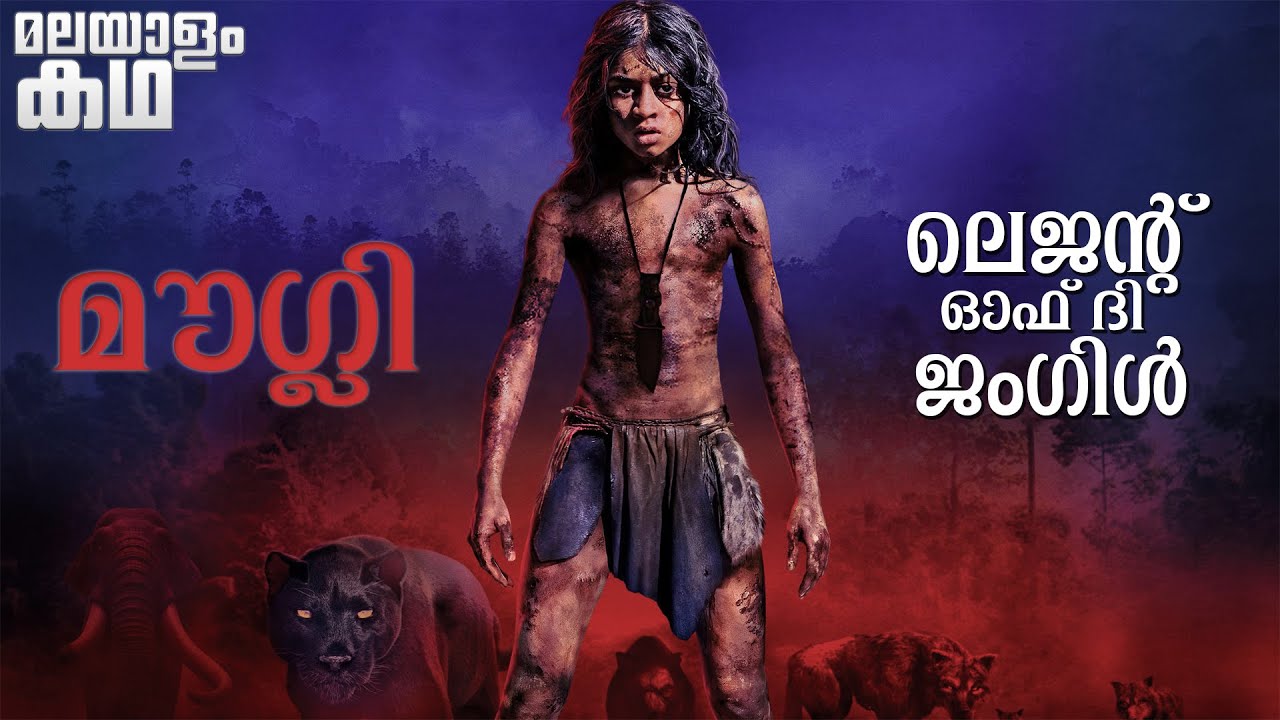 🇲​​​​​🇴​​​​​🇼​​​​​🇬​​​​​🇱​​​​​🇮​​​​​ | mowgli legend of the jungle explained in malayalam