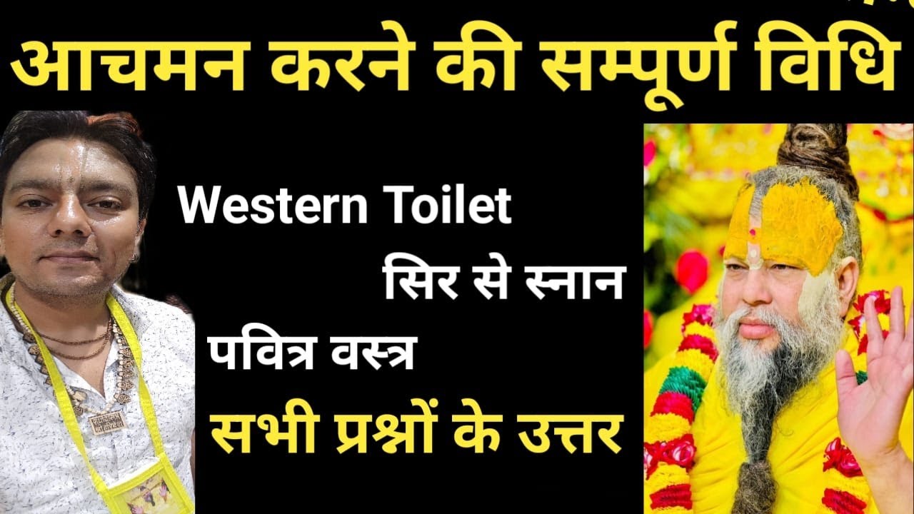 achman karne ka tarika l आचमन l pujya shri premanand ji maharaj diksha l achman kaise kare l pavitra