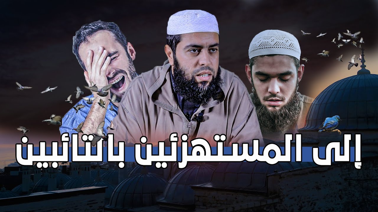 إلى المستهزئين بالتائبين | لفضيلة الشيخ خالد مبروك