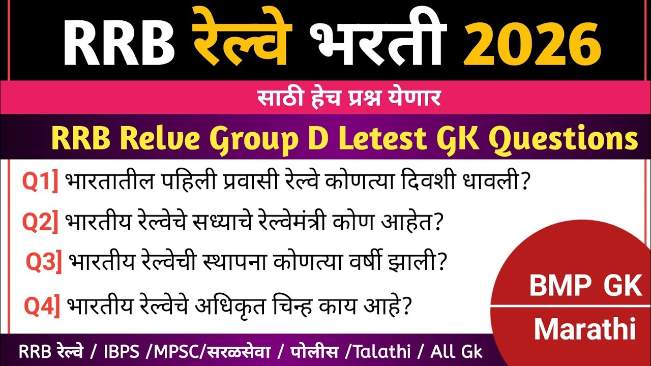 RRB रेल्वे भरती 2026 परीक्षेमध्ये हेच प्रश्न येणार | RRB Relve Group D GK Questions in Marathi #gk 