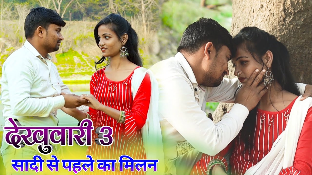 देखुवारी3 सादी से पहले का मिलन || sadi se pahle ka  milan umesh nishad comedy Video || umesh nishad