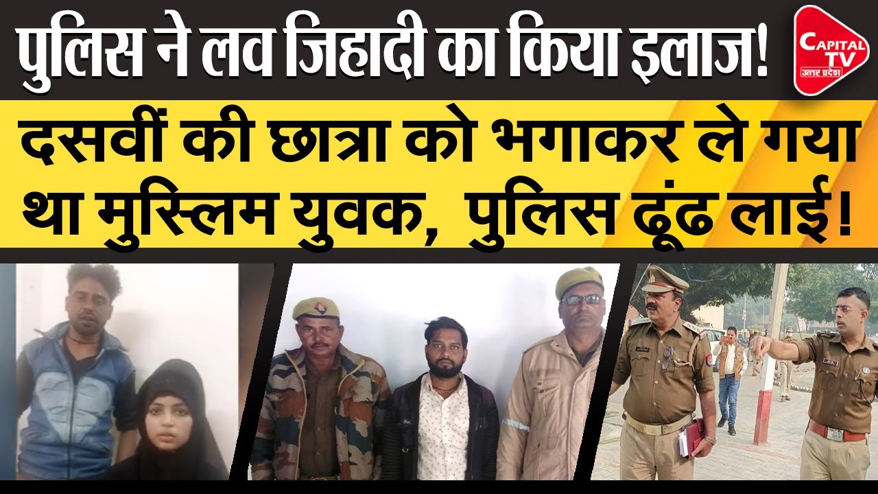 UP Police Reacted on Love Jihad Incident With Hindu Girl Student | Capital TV Uttar Pradesh