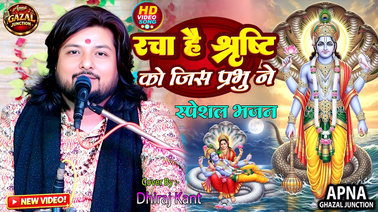 Racha Hai Srishti Ko Jis Prabhu Ne | #Dhiraj_Kant_Bhajan | रचा है सृष्टि को जिस प्रभु ने |#NewBhajan
