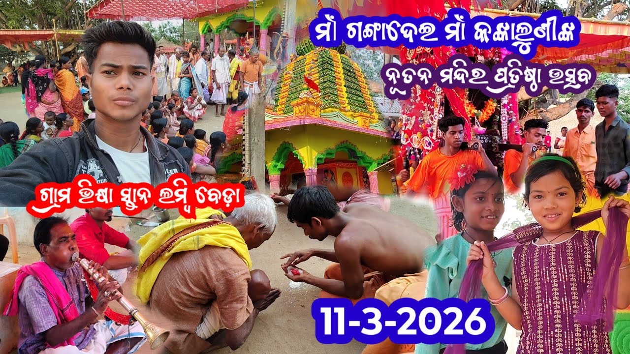 ମଁl ଗଙ୍ଗାଦେଇ ମାଁ କଙ୍କାଲୁଣୀଙ୍କ ନୂତନ ମନ୍ଦିର ପ୍ରତିଷ୍ଠା ଉତ୍ସବ🌺ଗ୍ରାମ ଭିକ୍ଷା ସ୍ତାନ ଲମ୍ବି ବେଡ଼ା 11-3-2026👈