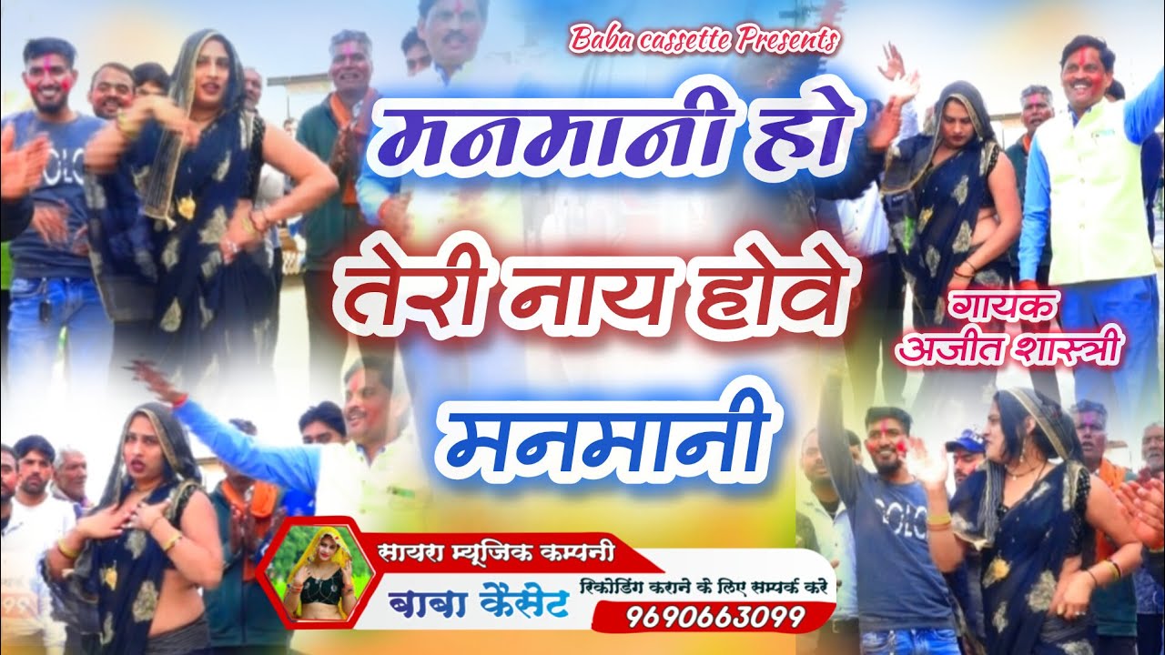 मनमानी हो तेरी नाय होवे मनमानी। Teri Nay Hove Manmani। अजीत शास्त्री। #vairal #होली#इंस्टावायरलहोली