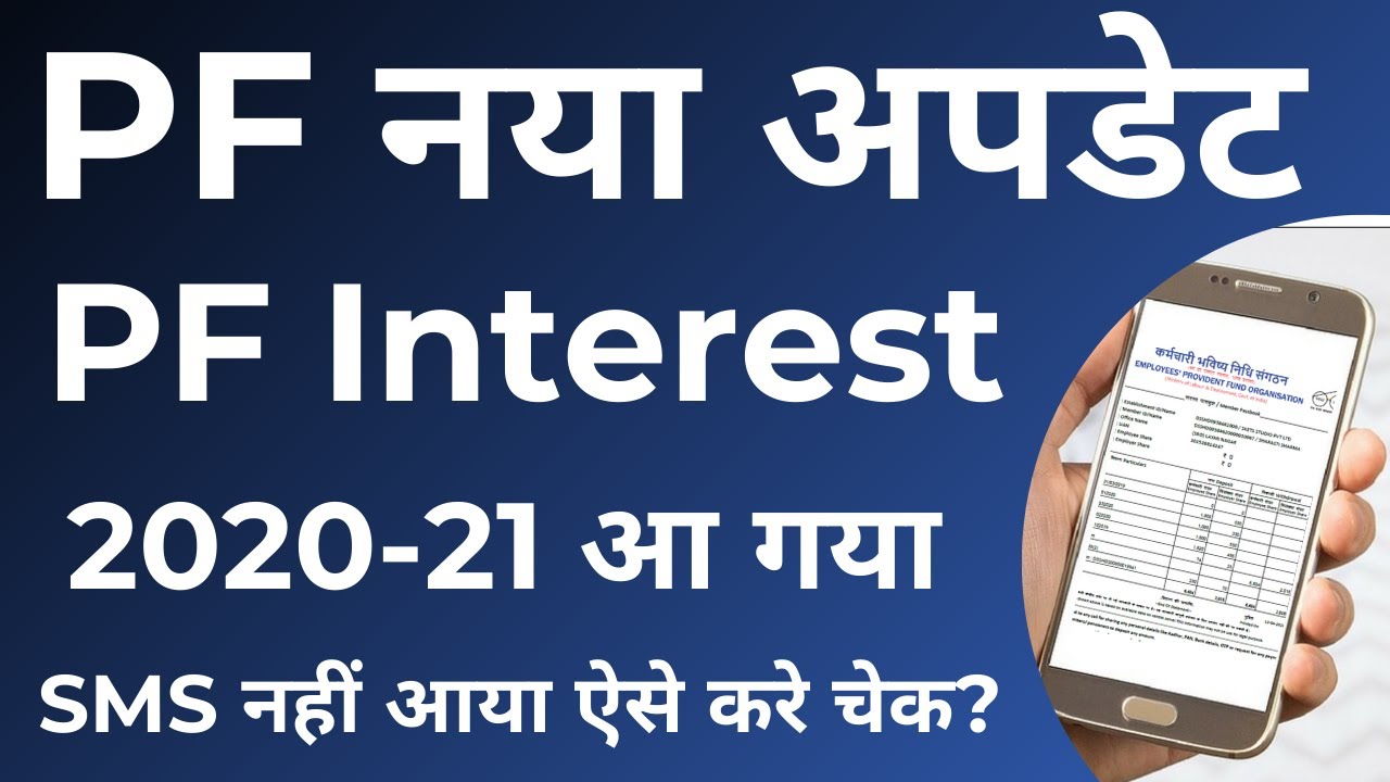 PF interest 2020-21 credited | पीएफ ब्याज आ गया खतम हुआ इंतजार? | PF interest news 2021