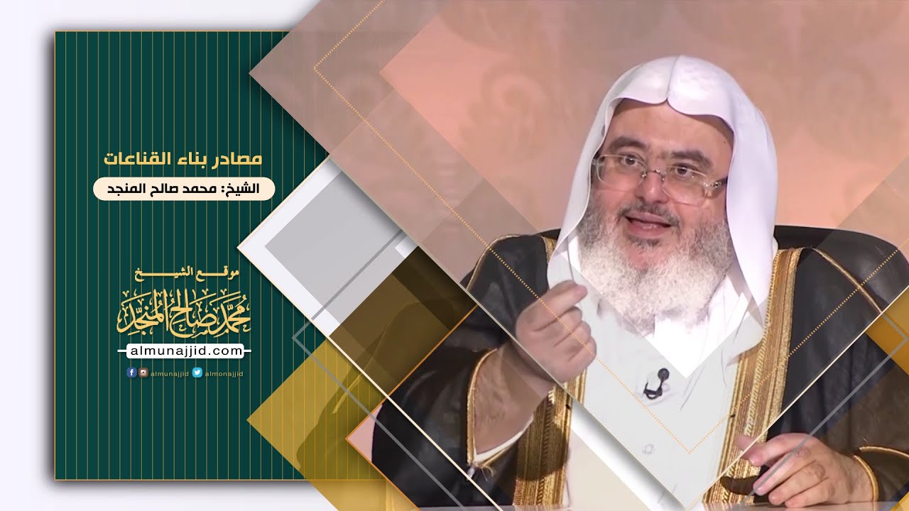 مصادر بناء القناعات