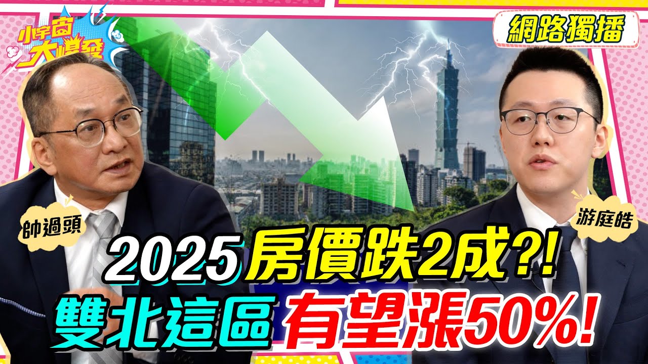 2025 房價 跌2成?! 雙北這區有望漲50%! ft. 游庭皓 帥過頭【 小宇宙大爆發 】