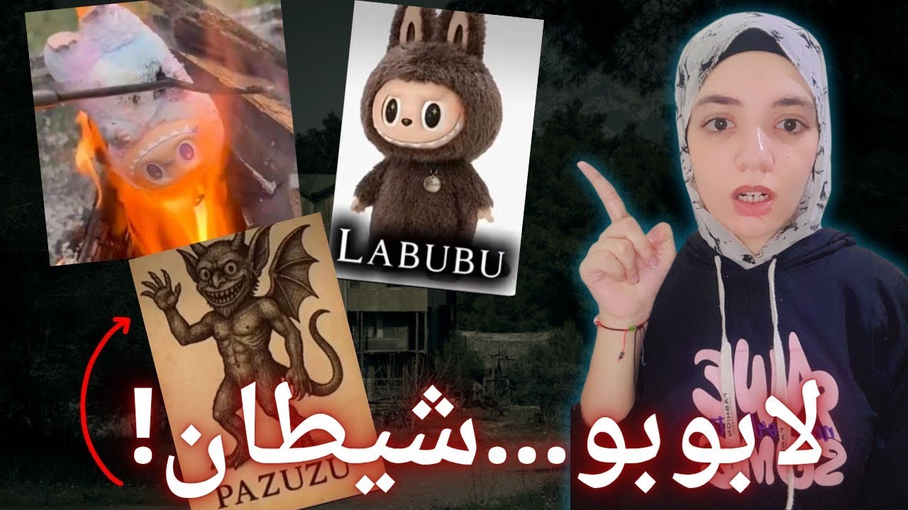 “لعبة لابوبو… ليه الناس بدأت تخاف منها فجأة؟”
