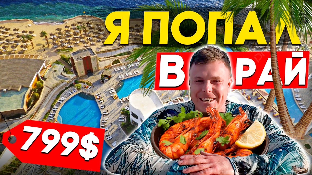 В ТАКИХ ОТЕЛЯХ Я ЕЩЕ НЕ БЫЛ - Sentido Reef Oasis Suakin -Марма-эль-Алам - Лучшая концепция и питание