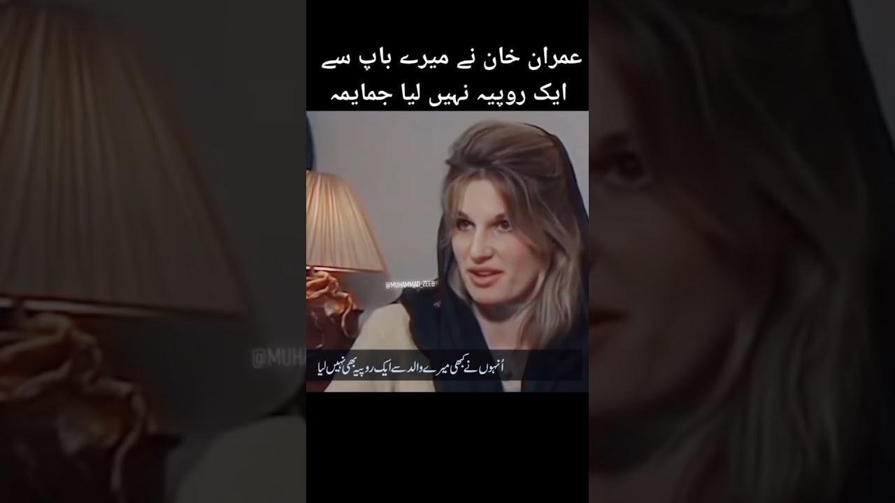 Jemima khan views about Imran Khan || Jemima Goldsmith || PTI