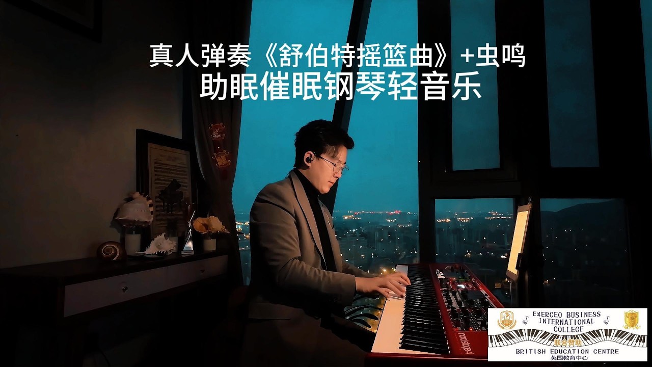 真人弹奏《舒伯特摇篮曲》+虫鸣助眠催眠钢琴轻音乐#piano #pianocover #好聽的鋼琴音樂 #音樂 #助眠