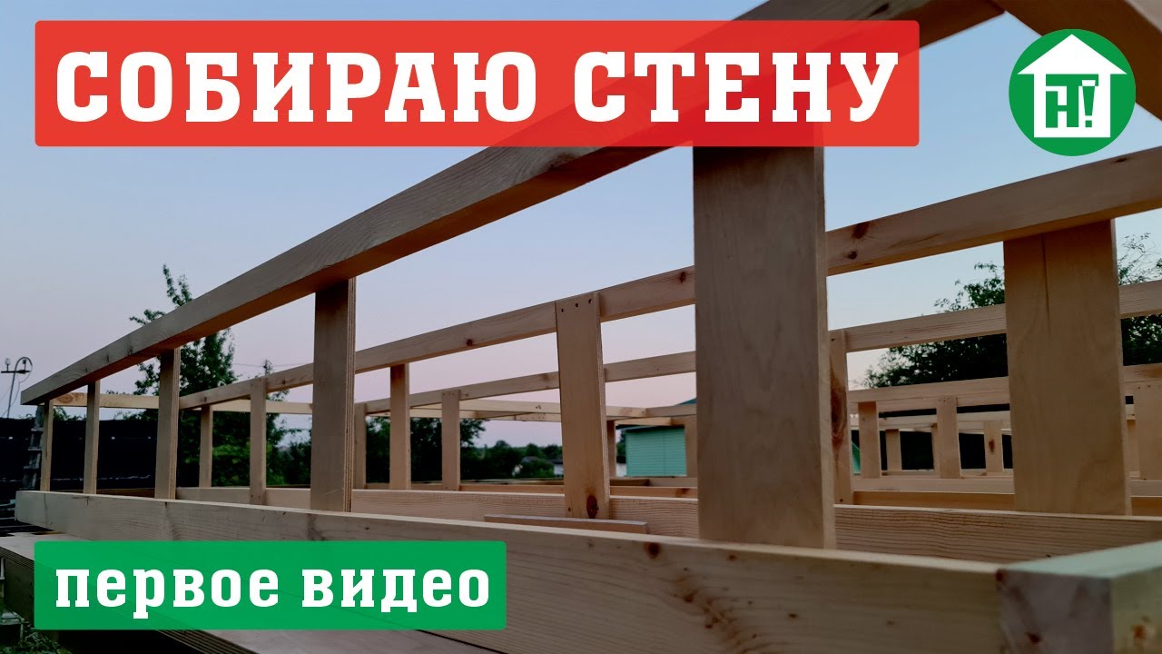 Сборка каркасной стены толщиной 40 см своими руками первый раз. Первая часть