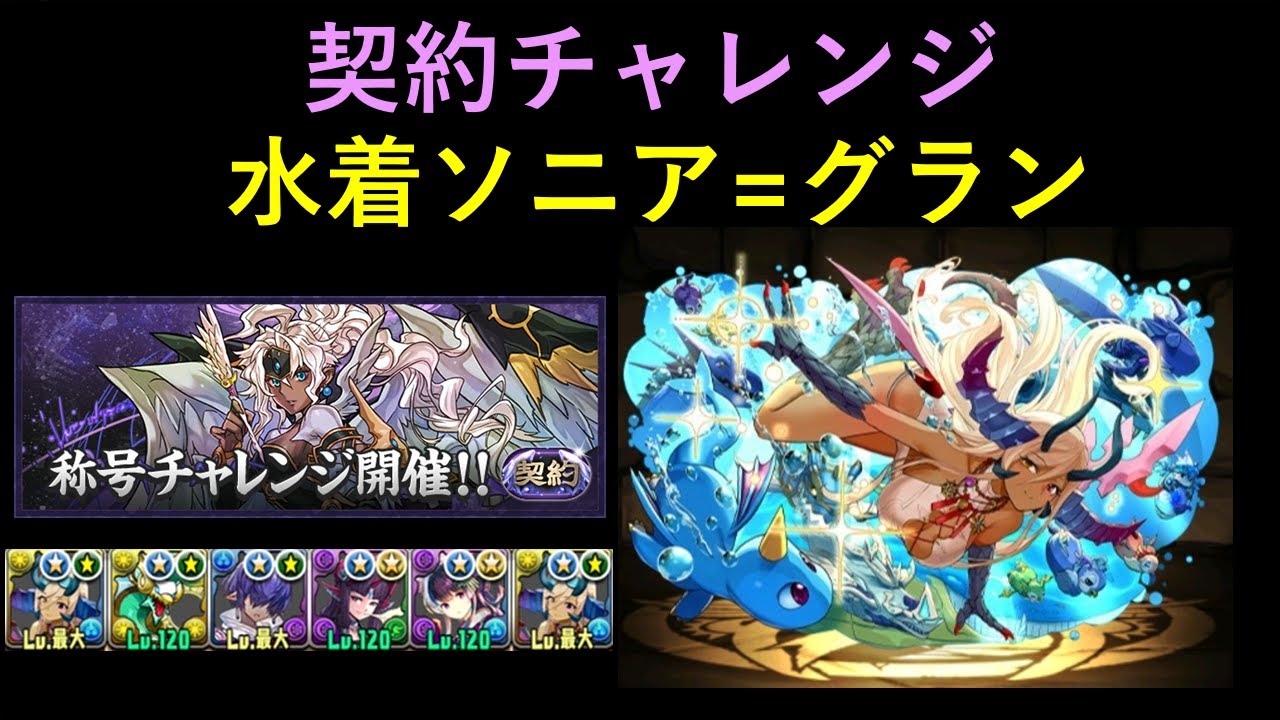 契約チャレンジ　水着ソニア=グラン