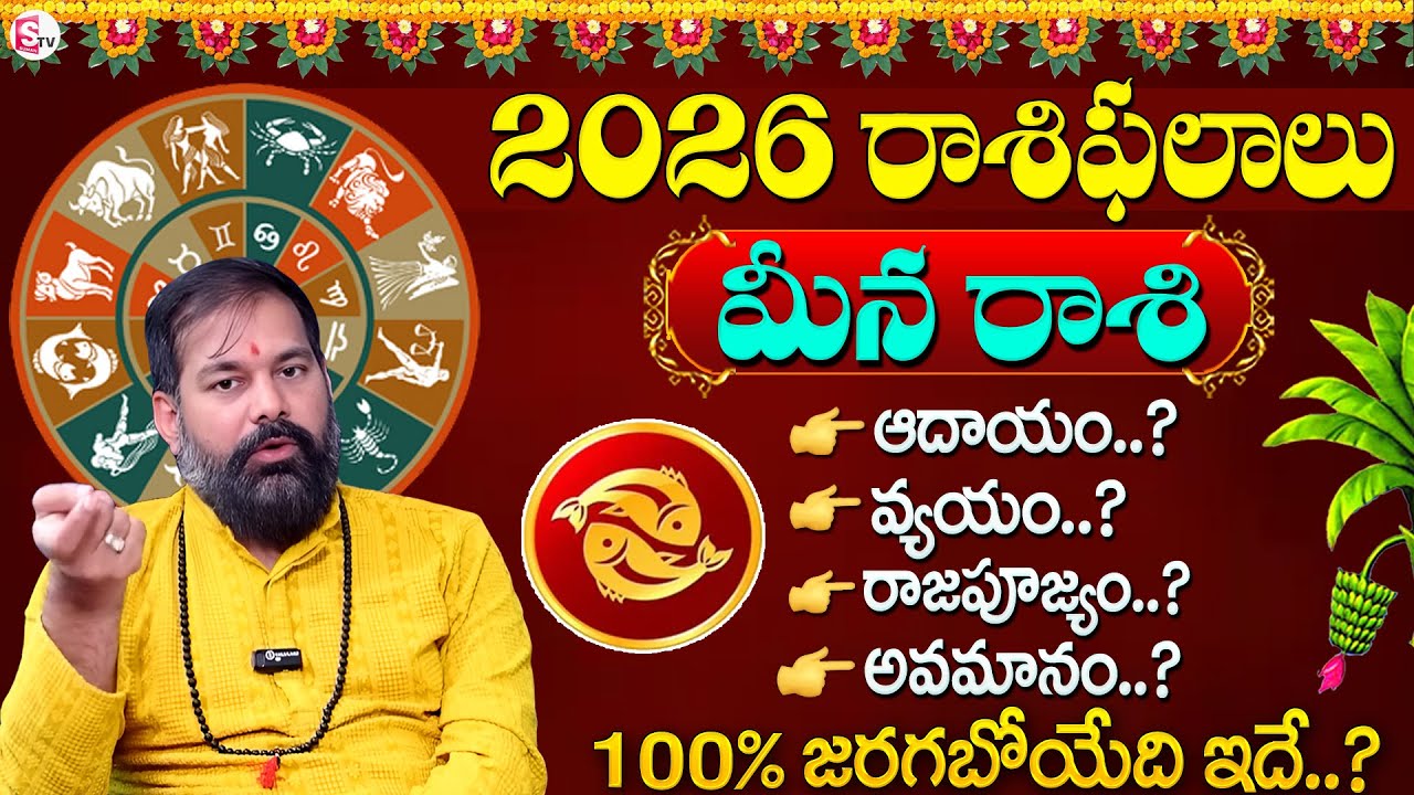Pradeep Joshi : Meena Rashi 2026 Predictions |  మీన రాశి 2026 ఫలితాలు | SumanTV sandhya