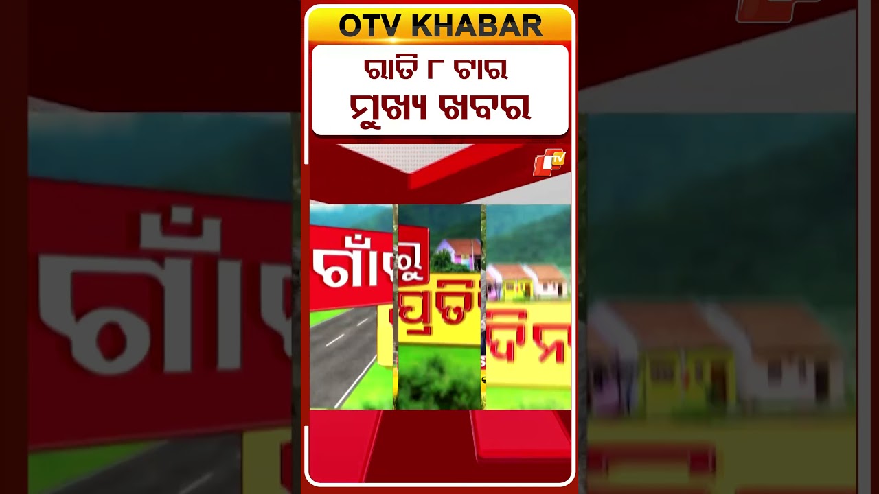 ରାତି 8ଟା ଟପ୍ ହେଡଲାଇନ୍ସ #OTVHeadlines #TopHeadlines #OTV #Odisha