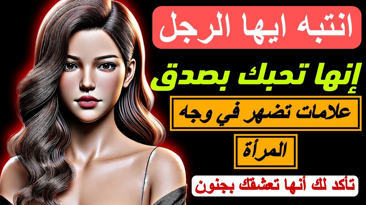 معلومات نفسية: إشارات قوية تكشف حب المرأة الصامت الذي لا يفهمه معظم الرجال
