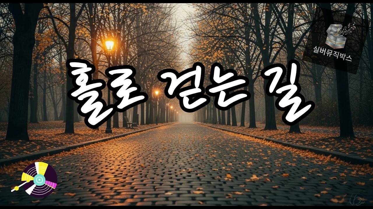 💔 홀로 걷는 길 (Walking Alone) #발라드트로트