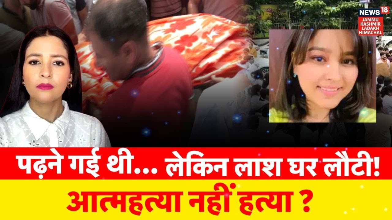 BDS Student Death | पढ़ने गई थी,...लेकिन लाश घर लौटी! आत्महत्या नहीं हत्या? NEWS18 JKLH | N18V