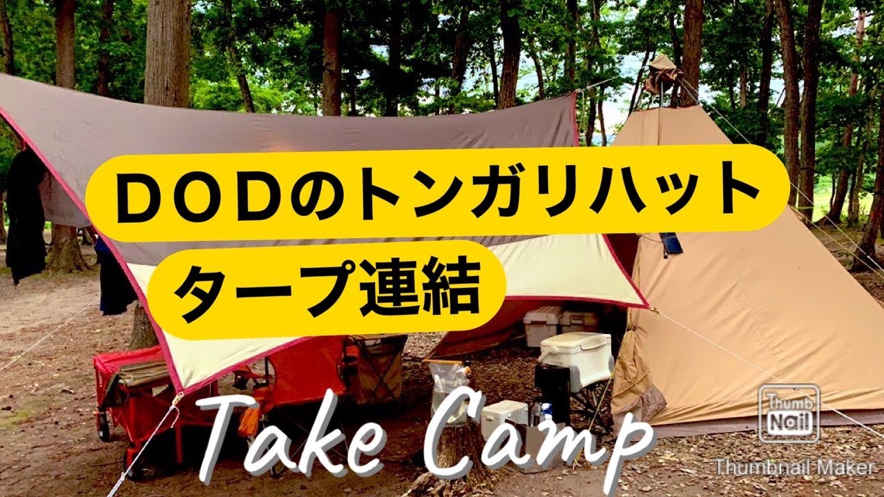 【Take Camp】ＤＯＤのトンガリハットでワンポールテントとタープ連結【キャンプ動画】